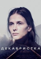 Декабристка Сериал 2018