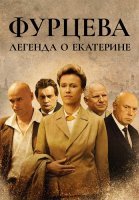 Фурцева Легенда о Екатерине Сериал 2011