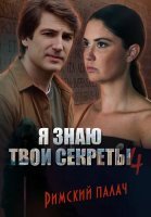 Я знаю твои секреты 4 Сезон Римский палач Сериал 2020