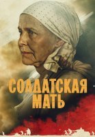 Солдатская мать Сериал 2025
