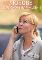 Любовь с риском для жизни Сериал 2020 2019