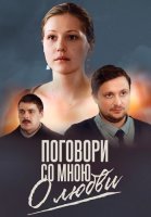 Поговори со мною о любви Сериал 2013