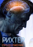 Доктор Рихтер 2 Сезон Сериал 2018