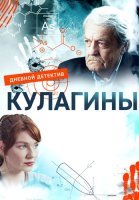 Кулагины Сериал 2021 2022 Россия