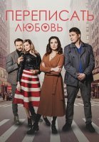 Переписать любовь Сериал 2022
