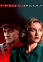 Перевод с немецкого Сериал 2020