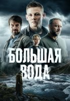 Большая вода Сериал 2025