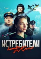 Истребители Битва за Крым Сериал 2024