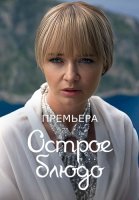 Острое блюдо Сериал 2024 2023