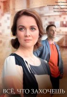 Всё что захочешь Сериал 2021 2022