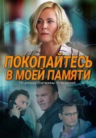 Покопайтесь в моей памяти Сериал 2021