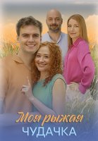 Моя рыжая чудачка Сериал 2025