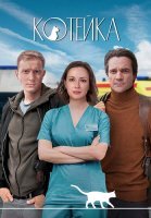 Котейка 2 Сезон Сериал 2022