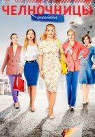 Челночницы 2 Сезон Сериал 2018 Россия
