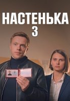 Настенька 3 Сезон Сериал 2024
