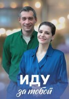 Иду за тобой Сериал 2023 2022