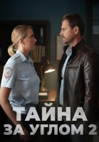 Тайна за углом 2 Сезон Сериал 2025