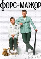 Форс-мажор Сериал 2017 2019