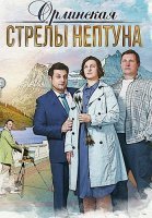 Орлинская 1 Сезон Стрелы Нептуна Сериал 2022
