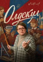 Олдскул Сериал 2025