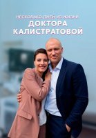 Несколько дней из жизни доктора Калистратовой Сериал 2022