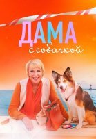 Дама с собачкой 1 Сезон Сериал 2022