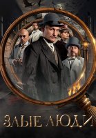 Злые люди Сериал 2025