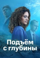 Подъём с глубины Сериал 2018