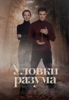 Уловки разума Сериал 2024