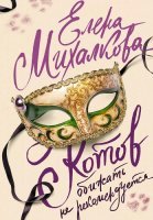 Котов обижать не рекомендуется Фильм 2018