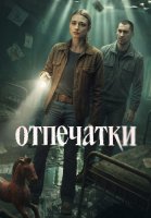 Отпечатки Сериал 2026 2025