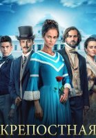 Крепостная 2 Сезон Сериал 2019 2021