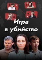 Игра в убийство Сериал 2023 2022