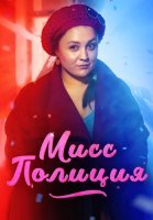 Мисс полиция Сериал 2020