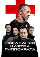 Последняя клятва Гиппократа Сериал 2024