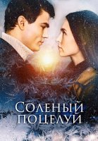 Солёный поцелуй Сериал 2023