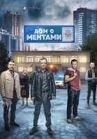 Дом с ментами Сериал 2024