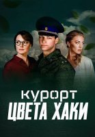 Курорт цвета хаки Сериал 2021 2022