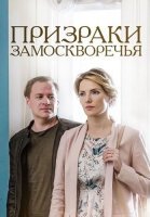 Призраки Замоскворечья Сериал 2019