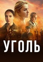 Уголь сериал 2023 2017