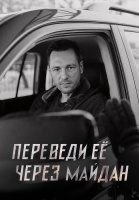 Переведи ее через майдан Сериал 2024