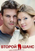 Второй шанс Сериал 2014