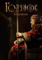 Годунов 2 Сезон Сериал 2019