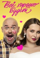 Все хорошо будет Фильм 2025