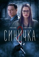 Синичка 2 Сезон Сериал 2018