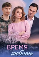 Время любить Сериал 2026