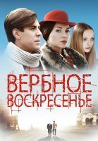 Вербное воскресенье Сериал 2009 2010