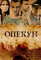 Опекун Сериал 2016