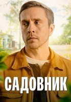 Садовник Сериал 2025