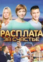 Расплата за счастье Сериал 2016